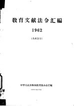 教育文献法令汇编 1962
