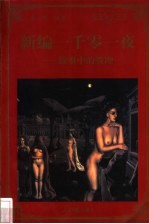 新编一千零一夜 故事中的管理