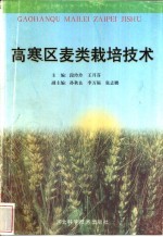 高寒区麦类栽培技术