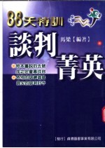 谈判菁英 88天特训
