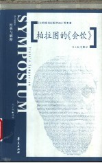 柏拉图的《会饮》