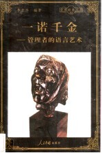 一诺千金 管理者的语言艺术