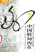 中国转向内在 两宋之际的文化内向