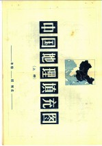 中国地理填充图册 下