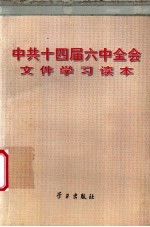 中共十四届六中全会文件学习读本