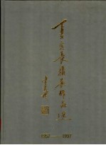 夏念长摄影作品选 1957-1997