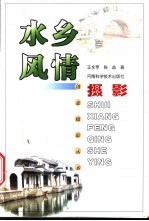 水乡风情摄影