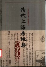 清代上海房地契档案汇编