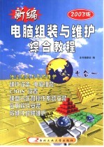 新编电脑组装与维护综合教程
