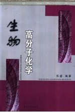 生物高分子化学