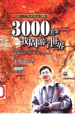 3000美金,我周游了世界 一个MBA的经济旅行学