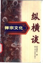 禅宗文化纵横谈
