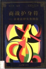 商战护身符 企业法律实务指南