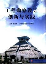 工程勘察设计创新与实践
