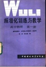 标准化训练与教学 高中物理 第1册