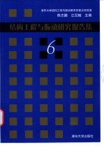 结构工程与振动研究报告集 6
