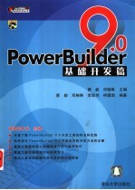 PowerBuilder 9.0基础开发篇