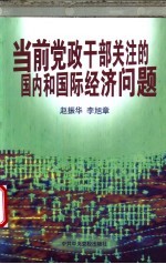 当前党政干部关注的国内和国际经济问题