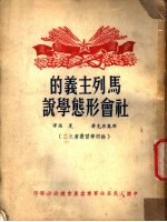 马列主义的社会形态学说