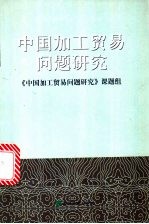 中国加工贸易问题研究