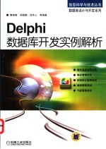 DELPHI数据库开发实例解析