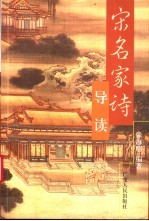 宋名家诗导读
