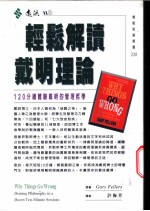轻松解读戴明理论 120分钟体验戴明的管理哲学