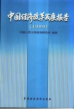 中国经济改革发展报告 1999