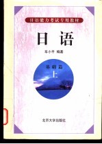 日语 基础篇 上