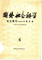 国外社会科学论文索引 第4辑