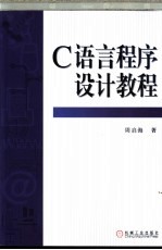 C语言程序设计教程