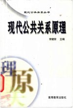 现代公共关系原理