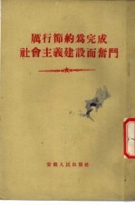 历行节约为完成社会主义建设而奋斗