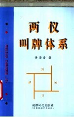 两仪叫牌体系