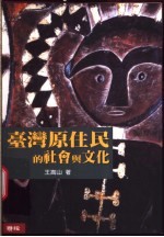 台湾原住民的社会与文化