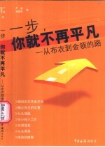 一步，你就不再平凡 从布衣到金领的路