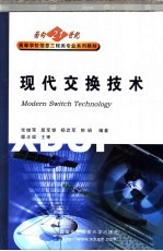 现代交换技术