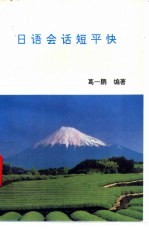 日语会话短平快