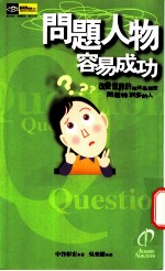 问题人物容易成功