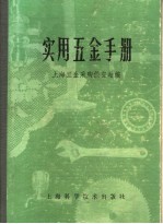 实用五金手册 第2部分 金属材料 5 金属材料的化学成分及机械性能