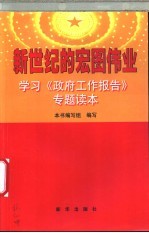 新世纪的宏图伟业 学习《政府工作报告》专题读本