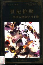 世纪护照 经理人电脑学习手册