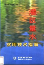 灌区量水实用技术指南