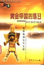 黄金帝国的落日 追踪美洲古代文明