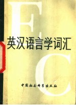 英汉语言学词汇