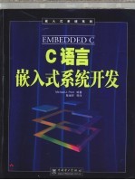 C语言嵌入式系统开发