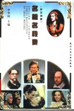 名篇名段集 英汉对照