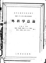 外科学总论