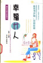 幸福女人 现代女性生存处方