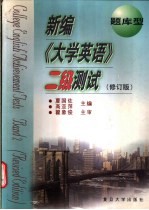 新编《大学英语》二级测试 题库型